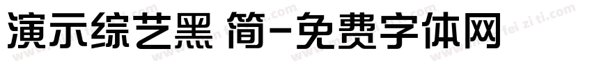 演示综艺黑 简字体转换